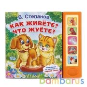 "Умка". В.Степанов. Как живете? Что жуете? (5 звуковых кнопок). Формат: 200х175мм 10 стр. в кор.32шт | фото №0