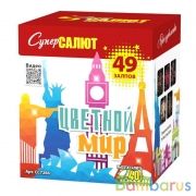 СуперСалют СС7266 Батарея салютов Цветной мир (0,8" х49) Фейерверк | фото №0