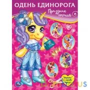 Праздник стиля. Одень Единорога.  205х280 мм. 8 стр. Умка в кор.50шт | фото №0