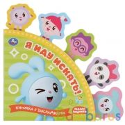 "Умка". Книга детская с закладками. Малышарики. Я иду искать. 10 карт. стр. в кор.24шт | фото №0