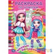 Модные милашки. Первая раскраска А5 по номерам. 145х210 мм. 16 стр. Умка  в кор.50шт | фото №0