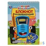Синий трактор. Развивающий блокнот. 45 игр в дорогу. 140х190мм. 48 стр., 4+1. Умка в кор.50шт | фото №0