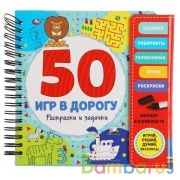 Раскраски и задачки. 50 игр (блокнот на спирали с маркером) 160*160мм 30стр Умка в кор.40шт | фото №0