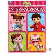 "УМКА". КОНСУНИ (СУПЕР-РАСКРАСКА РАСКРАСКА ДЛЯ МАЛЕНЬКИХ, 64 КАРТИНКИ). 205Х280ММ 64 СТР. в кор.30шт | фото №0
