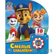 Смелые спасатели. Щенячий Патруль (1 кн. 10 пес.) 160х200мм 10 стр Умка в кор.24шт | фото №0