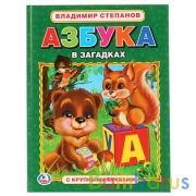 "УМКА". В. СТЕПАНОВ. АЗБУКА В ЗАГАДКАХ. (АЗБУКА С КРУПНЫМИ БУКВАМИ). ТВЕРДЫЙ ПЕРЕПЛЕТ. в кор.15шт | фото №0