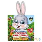 "Умка". Лесные животные. В.А.Степанов (книжка-картонка с ушками), 170х170мм, 5 разв. в кор.40шт | фото №0