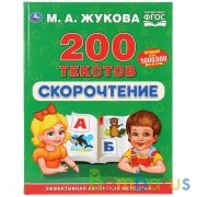 Скорочтение. 200 текстов. М.А.Жукова. (Серия: Букварь). 197х255мм. 96 стр. Умка в кор.12шт | фото №0
