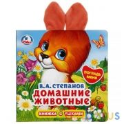 "Умка". Домашние животные. В.А.Степанов (книжка-картонка с ушками), 170х170мм, 5 разв. в кор.40шт | фото №0