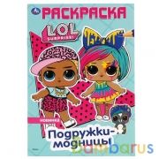 Подружки-модницы. Лол. (Первая раскраска А5). Формат: 145х210 мм. Объем: 16 стр. Умка в кор.50шт | фото №0