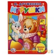"УМКА". ИГРУШКИ. М. ДРУЖИНИНА. ФОРМАТ: 110Х150 ММ. А6 ОБЪЕМ: 10 СТРАНИЦ в кор.120шт | фото №0