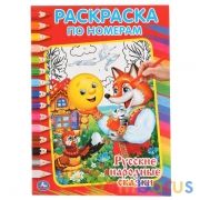 "УМКА". РУССКИЕ НАРОДНЫЕ СКАЗКИ. РАСКРАСКА ПО НОМЕРАМ. ФОРМАТ:214Х290ММ ОБЪЕМ:16 СТР. в кор.50шт | фото №0