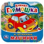 М. Дружинина. Машинки. (Книжка-гармошка). Формат: 135х130мм. Объем: 12 карт. стр. Умка в кор.50шт | фото №0