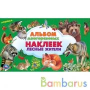 Лесные жители. Альбом наклеек малый формат. 260х155 мм. 4 стр. наклеек. Умка в кор.50шт | фото №0