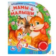 "Умка". Мамы и малыши. В.Степанов (1 кнопка 3 песенки). Формат: 150х185мм. Объём: 8 стр. в кор.24шт | фото №0