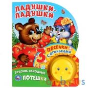 "Умка". Ладушки-ладушки (1 кнопка-солнышко с огоньками, 3 пеcенки). 160х200мм 8 стр. в кор.24шт | фото №0