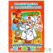 К.Чуковский. Сказки. Союзмультфильм. (Наклей и раскрась, малый формат). 16 стр. Умка в кор.100шт | фото №0