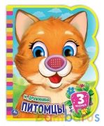 Питомцы Дружинина (книга EVA 1 кн.-нос 3 пес.) 152х185мм 8стр Умка в кор.24шт | фото №0