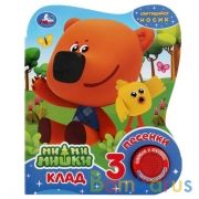 "Умка". Клад. Мимимишки (1 кн. 3 песенки, светящийся носик). 152х185мм, 8 карт. стр. в кор.32шт | фото №0