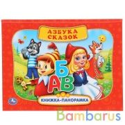 "УМКА". РУССКИЕ НАРОДНЫЕ СКАЗКИ. АЗБУКА СКАЗОК. (КАРТОННАЯ КНИЖКА-ПАНОРАМКА + ПОП+АП). в кор.10шт | фото №0