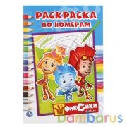 Фиксики. (Раскраска по номерам А5). Формат: 145х210мм. Объем: 16 стр. Умка в кор.50шт | фото №0