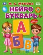 Нейро букварь. М.А.Жукова. 197х255мм, 96 стр., тв. переплет. Умка в кор.12шт | фото №0
