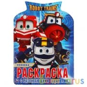 РОБОТ ТРЕЙНС (РАЗВИВАЮЩАЯ РАСКРАСКА С ВЫРУБКОЙ). ФОРМАТ: 210Х285 ММ. 16 СТР. УМКА в кор.50шт | фото №0