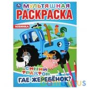 Где жеребёнок? Синий трактор. (Мультяшная раскраска А4). Формат: 214х290мм. 16 стр. Умка в кор.50шт | фото №0