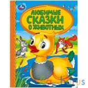 Любимые сказки о животных (Детская библиотека). Твердый переплет. 165х215мм. Умка в кор.30шт | фото №0