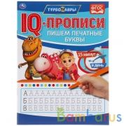 Пишем печатные буквы. IQ-прописи. Турбозавры. 145х195 мм. 16 стр. Умка в кор.50шт | фото №0