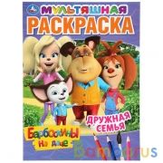 Дружная семья. Барбоскины на даче. (Первая раскраска А4 Мульт). 214х290мм. 16 стр. Умка в кор.50шт | фото №0