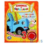 Весёлая ферма. Синий ТРАКТОР (1 кн. 3 пес., окошки) 152х185мм 8стр Умка в кор.24шт | фото №0