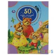 50 сказок, рассказов, басен и песен. Л.Толстой, К.Паустовский, К.Ушинский. 48 стр. Умка в кор.30шт | фото №0