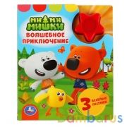 "Умка". Волшебное приключение. МиМиМишки (1 кн. 3 песни, модуль-звезда). 152х185мм, 8стр. в кор.40шт | фото №0
