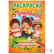 Веселые приключения. Мончичи. (Первая раскраска А5). Формат: 145х210мм. 16 стр. Умка в кор.50шт | фото №0