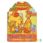 Оранжевая корова. (Развивающая раскраска с вырубкой). Формат: 210х285мм. 16 стр. Умка в кор.50шт | фото №0