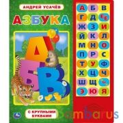 Азбука. УСАЧЕВ А.А. (33 зв.кнопки) 254х295мм 16стр Умка в кор.20шт | фото №0
