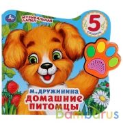 "Умка". Домашние питомцы. М.Дружинина (Говорящая лапка, 5 песен). 215х190мм, 8 стр. в кор.20шт | фото №0