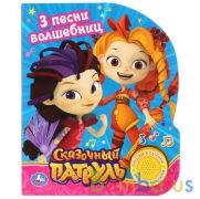 "Умка". Сказочный патруль Песенка волшебниц (1 кнопка с 3 песенками). 152х185мм, 8 стр. в кор.24шт | фото №0