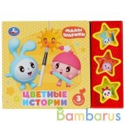 "Умка". Цветные истории. Малышарики (3 музыкальные кнопки 3 песни). 206х150мм, 6 стр. в кор.30шт | фото №0