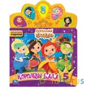 Королевы бала СКАЗОЧНЫЙ ПАТРУЛЬ (модуль-корона) 155х200мм 10стр Умка в кор.32шт | фото №0
