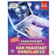 "УМКА". КАК РАБОТАЕТ КОМПЬЮТЕР (ЭНЦИКЛОПЕДИЯ А4). ТВЕРДЫЙ ПЕРЕПЛЕТ. БУМАГА МЕЛОВАННАЯ 130Гв кор.15шт | фото №0