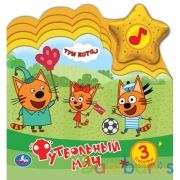 Футбольный мяч Три Кота (модуль-звезда 3 пес., закладки) 190х200мм 8 стр Умка в кор.30шт | фото №0