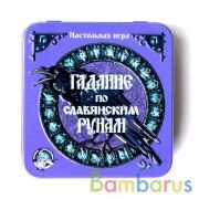 ИГРА НАСТОЛЬНАЯ "ГАДАНИЕ ПО СЛАВЯНСКИМ РУНАМ" (ЖЕСТЯНАЯ КОРОБОЧКА) в кор.42шт | фото №0