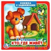 "Умка". Кто где живет. В.Степанов  (книжка с задвижками). Формат: 130х130мм, 12 стр. в кор.102шт | фото №0