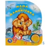"Умка". Мама для Мамонтёнка (1 кнопка 3 песенки). Формат: 150х185мм. Объем: 8 стр. в кор.24шт | фото №0