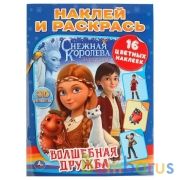 Волшебная дружба. Снежная королева. (Наклей и раскрась). 214х290мм. 16стр. + 16 накл. Умка в кор50шт | фото №0