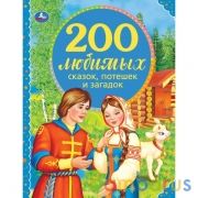 200 любимых сказок, потешек и загадок. 100 Сказок.197х255 мм. 96стр.  офсет бумага Умка  в кор.12шт | фото №0
