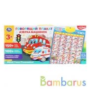 Обучающий плакат СОЮЗМУЛЬТФИЛЬМ азбука машинок.250 песен,стихов,звуков. кор.бат. Умка в кор.48шт | фото №0