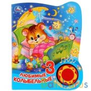 "Умка". Любимые колыбельные (1 кнопка, 3 песенки с огоньками). Формат: 160х200мм, 8 стр. в кор.24шт | фото №0